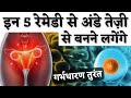 इन 5 रेमेडी से अंडे तेजी से बनने लगेंगे 