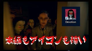 このホラーゲーム、本編も怖いけどアイコンも超怖い！！【Devotion　還願】実況プレイ#1