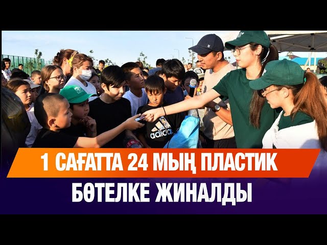 1 сағатта 24 мың пластик бөтелке жиналды