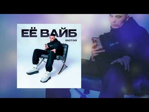 RIOT98 - Её вайб (Официальная премьера трека)