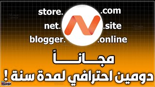 احصل على دومين مجاني لمدة سنة من Namecheap | طريقة شراء دومين مجاني لم