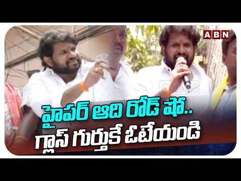 హైపర్ ఆది రోడ్ షో.. గ్లాస్ గుర్తుకే ఓటేయండి | Hyper Aadi Election Campaign In Visakha South | ABN Teluguvoice