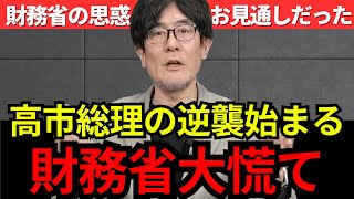 ※財務省、ついに敗北…今すぐ聞いて下さい。高市総理の発言で事態が急変しました。