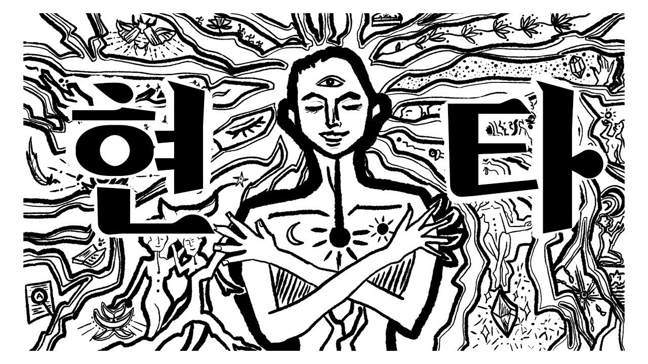 모든 것을 받으려면, 아이러니하게도 모든 것 앞에서 '현자타임'을 느껴야 한다.