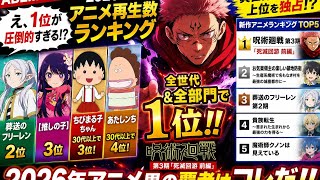 新作部門で『フリーレン』は3位に　人気配信サービスの「2026上半期アニメ」ランキング　”圧倒的”過ぎる強さを見せた1位は？