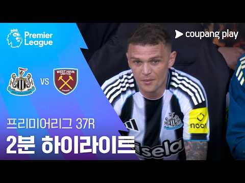 뉴캐슬 VS 웨스트햄 3:1 프리미어리그 스포츠하이라이트