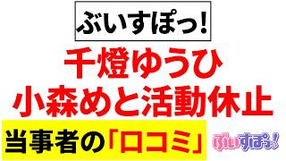 ぶいすぽっ！の小森めとさん＆千燈ゆうひさん。契約内容に一部抵触する行為が発覚して活動休止に関する口コミを20件紹介します