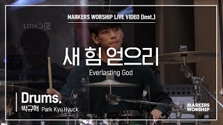 마커스워십 - 새 힘 얻으리 (Drums / 박규혁 연주) Everlasting God