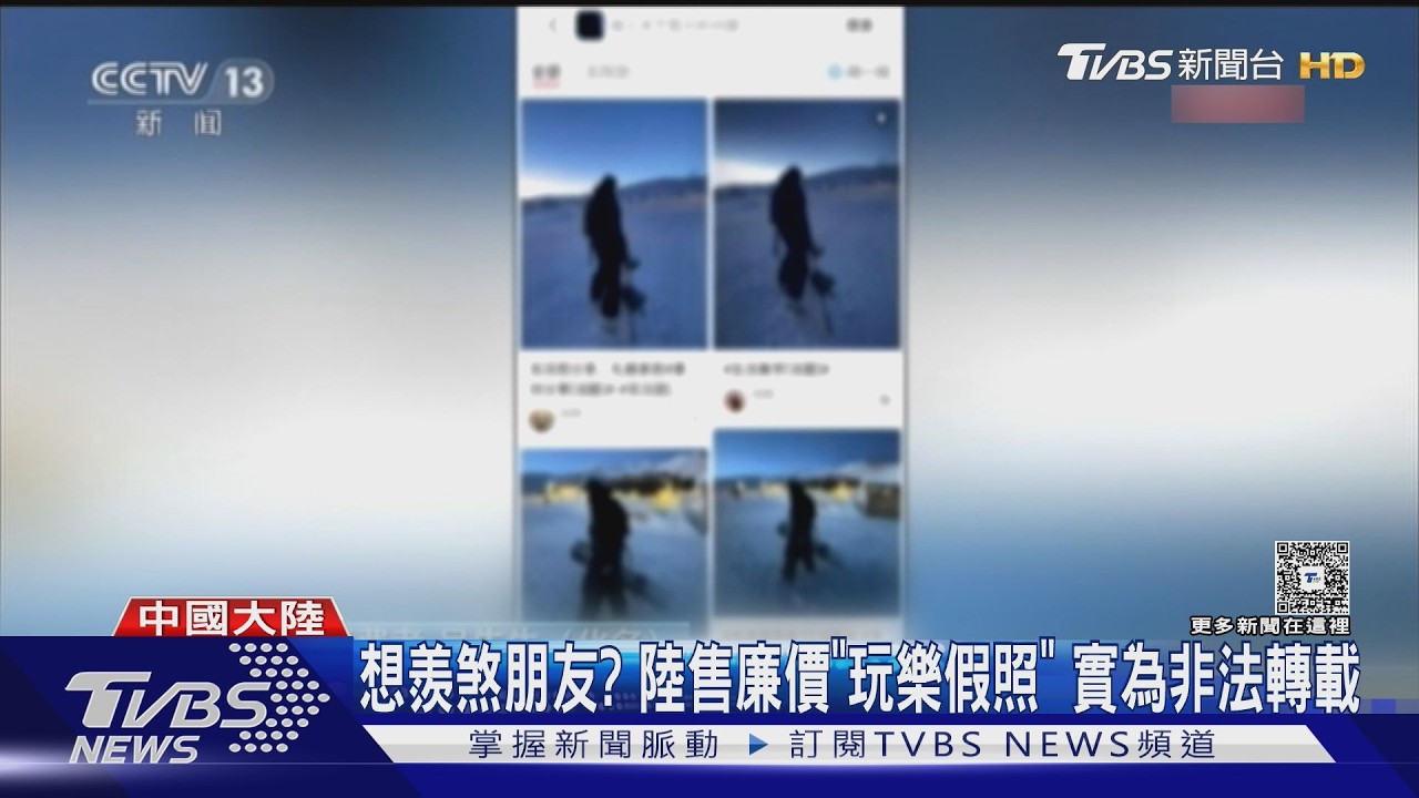 影片/到處遊山玩水?陸網售「廉價美照」 上萬元「遊艇合影」也能下單