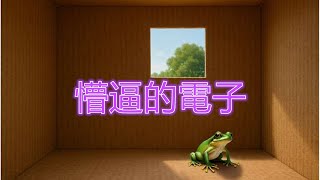 量子之门：那些找不到门的电子