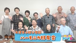 素敵な音色を一緒に奏でよう！「ハーモニカ好友会」大津市小野公民館