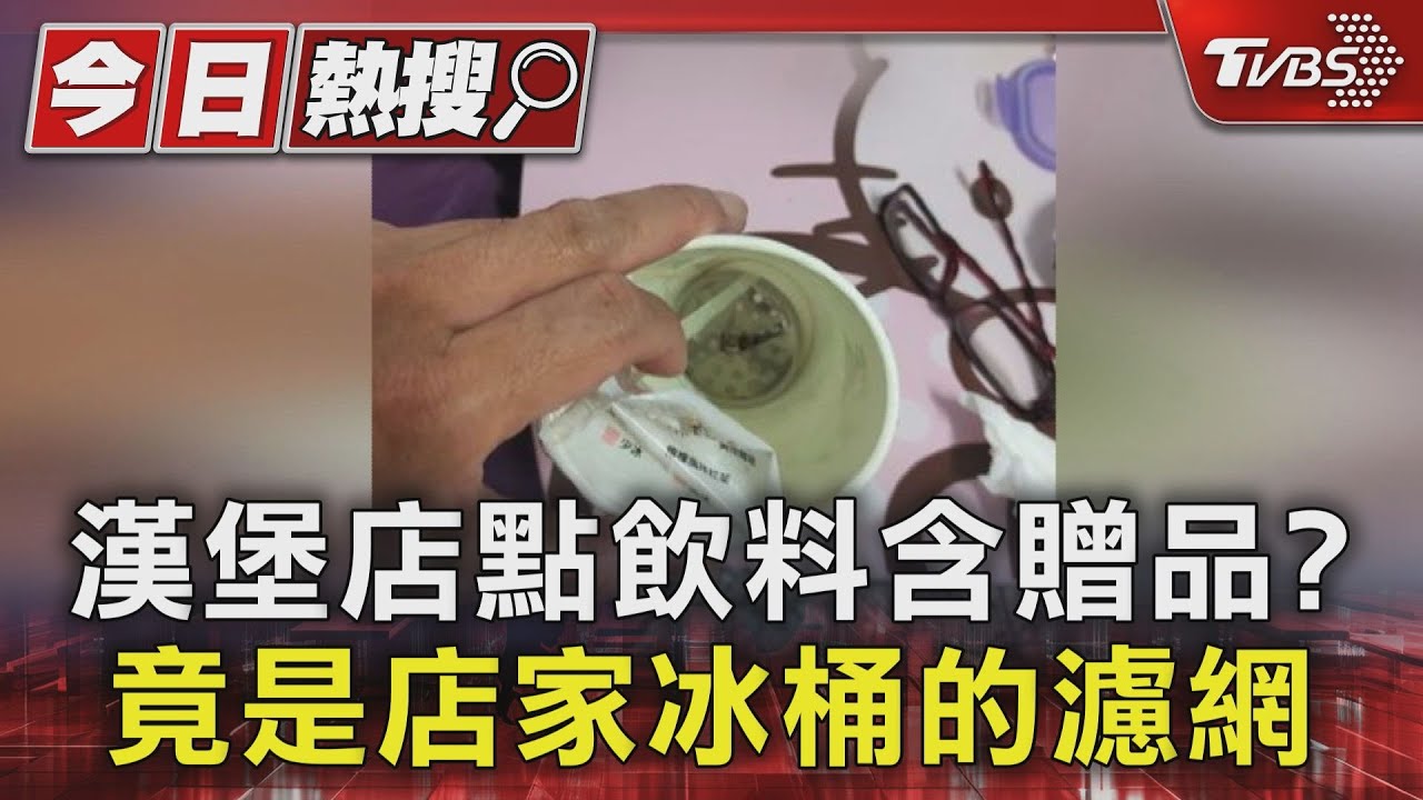 南部知名漢堡店點飲料含贈品? 竟是冰桶的濾網