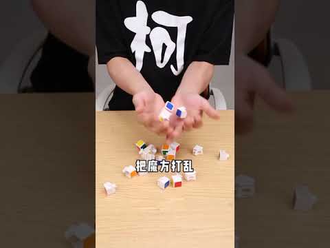 【良介開箱】居然一步還原魔方，這怎麼可能！！！？#Shorts