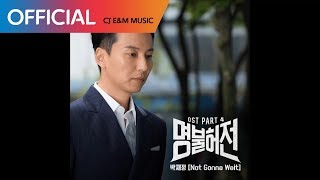 [명불허전 OST Part 4] 박재정 (Jaejung Parc) - Not Gonna Wait (Official Audio)