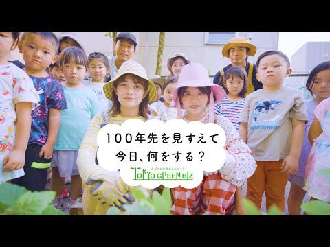 【東京グリーンビズ】東京グリーンサプライズ！