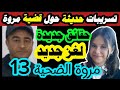 تسريبات جديدة وخطيرة حول قات ل مروة بوغاشيش د س عائلة م�
