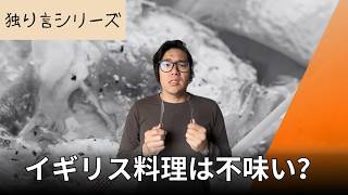 イギリス料理について、喋ってみた