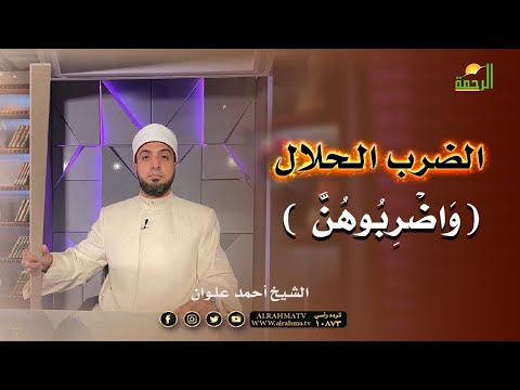 الضرب الحلال | برنامج لتسكنوا إليها | فضيلة الشيخ  أحمد علوان