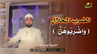 الضرب الحلال | برنامج لتسكنوا إليها | فضيلة الشيخ  أحمد علوان