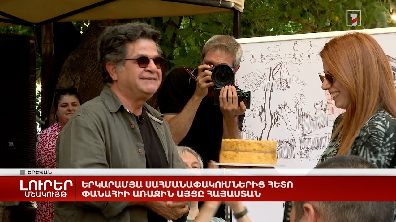 Երկարամյա սահմանափակումներից հետո Փանահիի առաջին այցը Հայաստան