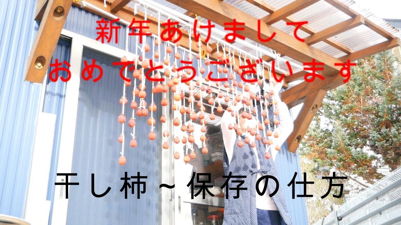 【2026  おばあちゃんのご挨拶】年頭のご挨拶と干し柿のその後