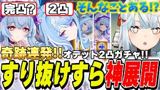『俺は オデット2凸のつもりでガチャしたんだが瑞希完凸できるなんて聞いてない』【原神Live】
