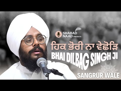 ਆਨੰਦਮਈ ਕੀਰਤਨ | Hikk Bhori Na Vichor | Bhai Dilbag Singh Ji | Sangrur Wale @shabadnaad