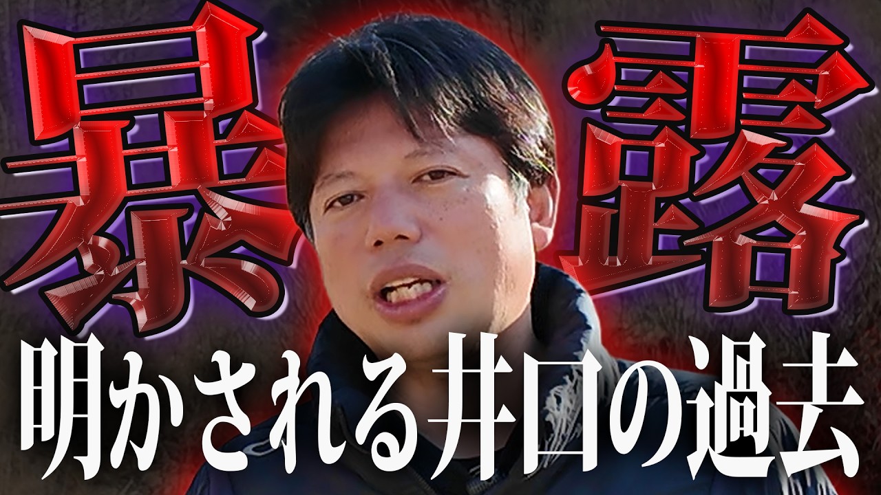 【暴露】今まで秘密にされていた井口の過去が謎の男により明かされる【井口智明】
