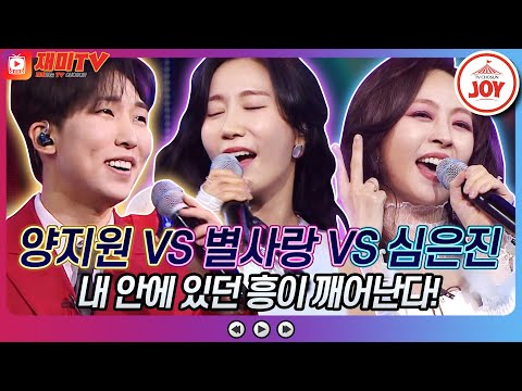 [재미TV]흥이 깨어난다! 양지원의 나만의 여인 VS 별사랑의 탈춤 VS 심은진의 매직 카펫 라이드♬ 화요일은밤이좋아(220222 방송)