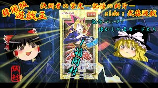 【遊戯王】韓国版遊戯王決闘者の栄光－記憶の断片－ side：武藤遊戯を開封するお饅頭【ゆっくり実況】