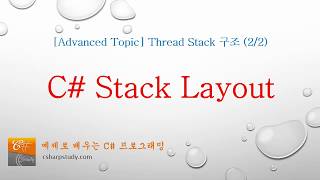 [Thread Stack 심화학습 2편] C# Stack Layout (3부)