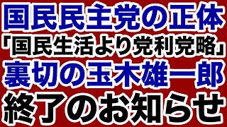 【高市自民党が激怒】国民民主党・玉木雄一郎「国益より党利党略」完全終了のお知らせ【近藤倫子✕デイリーWiLL】