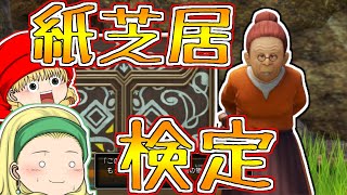【ドラクエ11s】ゆっくりベロニカ&ゆっくりセーニャのドラクエⅪ実況~part32~【ゆっくり実況】