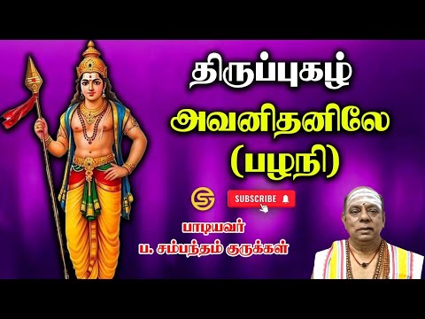 அவனிதனிலே‌ - பழநி‌ திருப்புகழ் #sambandamgurukkal திருப்புகழ் 110 #சம்பந்தம்குருக்கள் #அருணகிரிநாதர்
