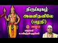 அவனிதனிலே‌ பழநி‌ திருப்புகழ் Sambandamgurukkal �