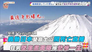 [問卦] 不急！去日本爬富士山要注意什麼