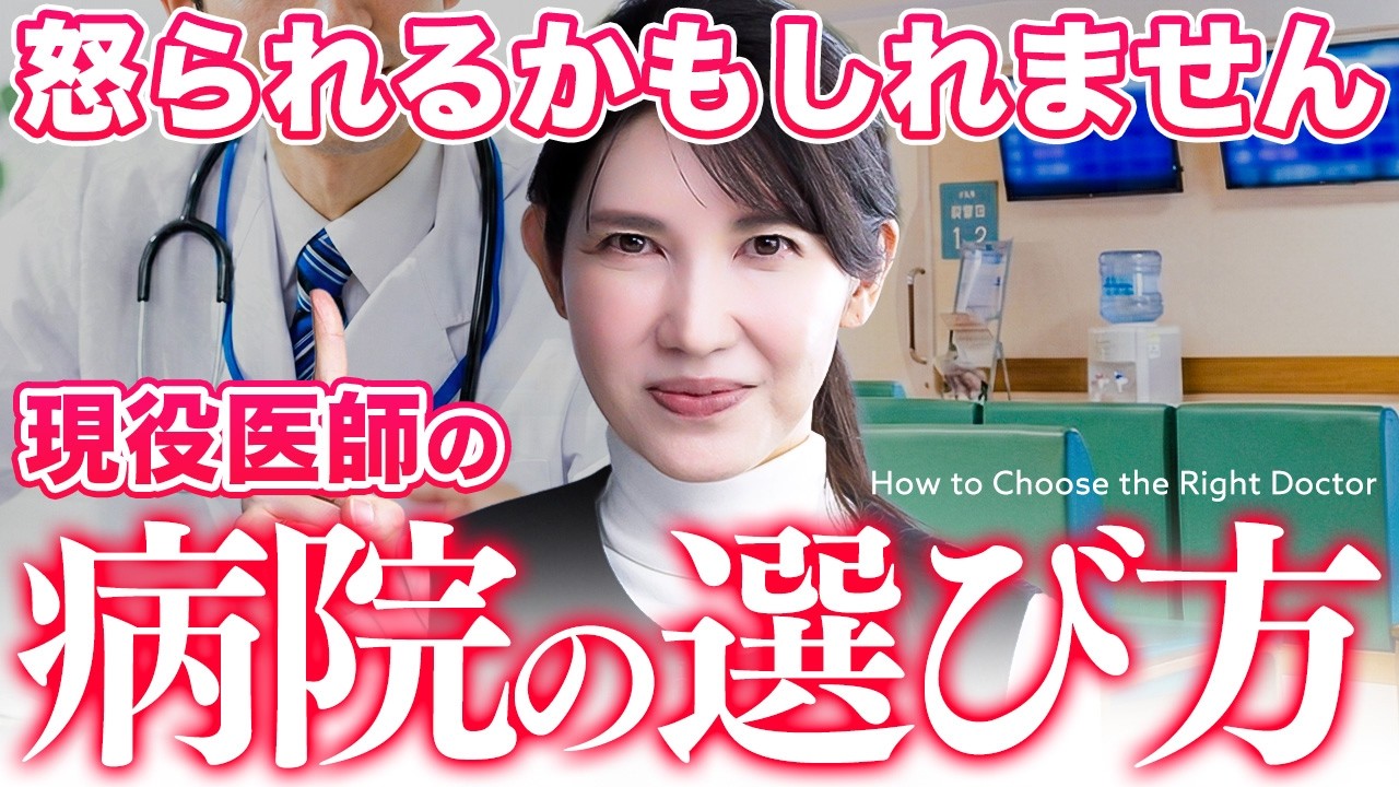 【もう失敗しない】現役医師友利新が"本当にいい病院"の見極め方を教えます。