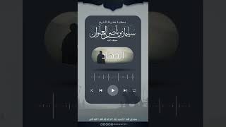 حديث للشهيد والمجاهد والقاعد | الشيخ سليمان العلوان image