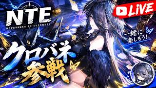#38 🎮 NTE 配信 🎮 (こんNTE)