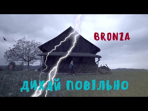Bronza - Дихай повiльно. (Премьера клипа)