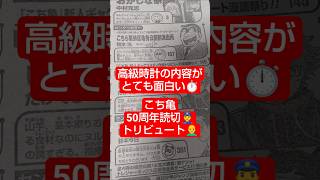 #こち亀 「50周年おめでたいの巻」（秋本治）『時計レンタルの事件は実際にあった』#少年ジャンプ #2026年 36号 #jump #comics #WJ #漫画語り