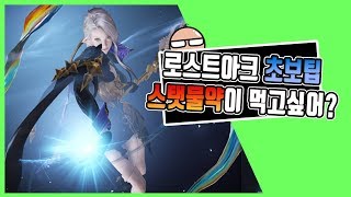 로스트아크 초반 필요한 꿀팁들