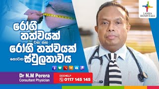 Lanka Hospitals - ස්ථුලතාවය රෝගී තත්වයක් වන සහ රෝගී තත්වයක් නොවන ආකාරය - Dr. N. M. Perera