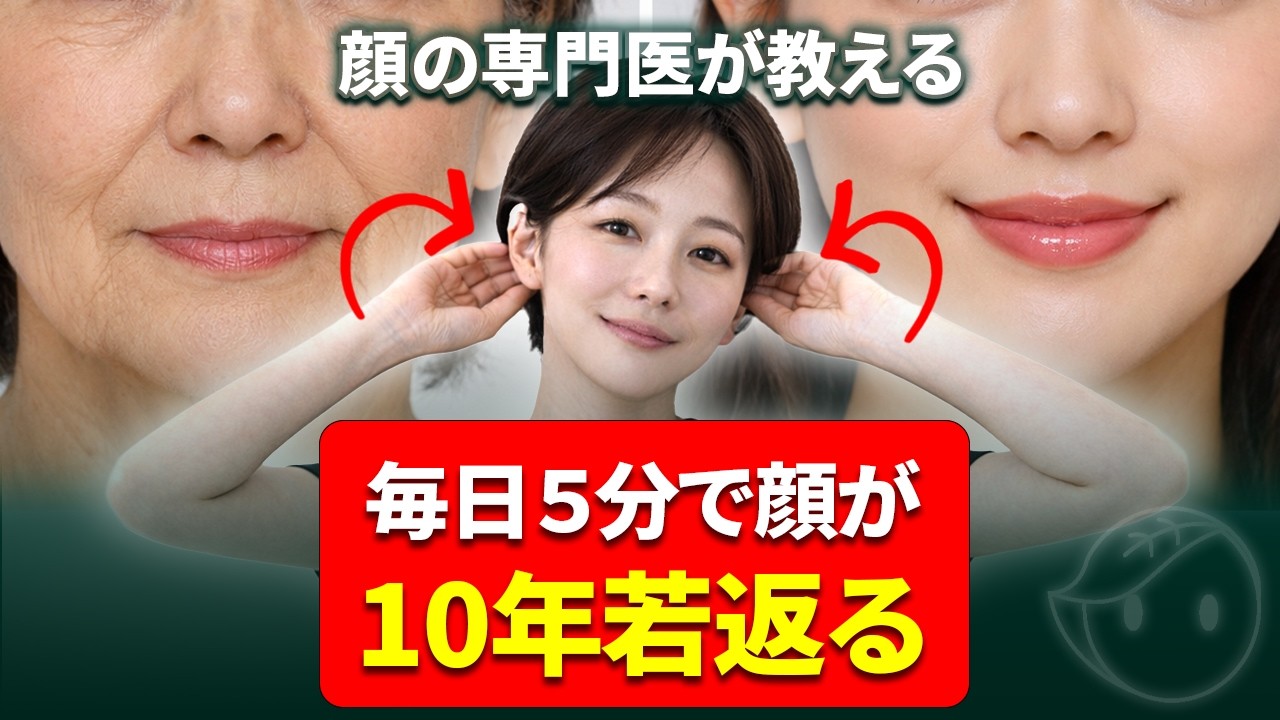 【顔が10年若返る】韓国の整形外科医が教える、たった5分でできるシワ・たるみ改善マッサージ＆顔の運動｜押すだけで10歳若くなる“ある部分”とは？