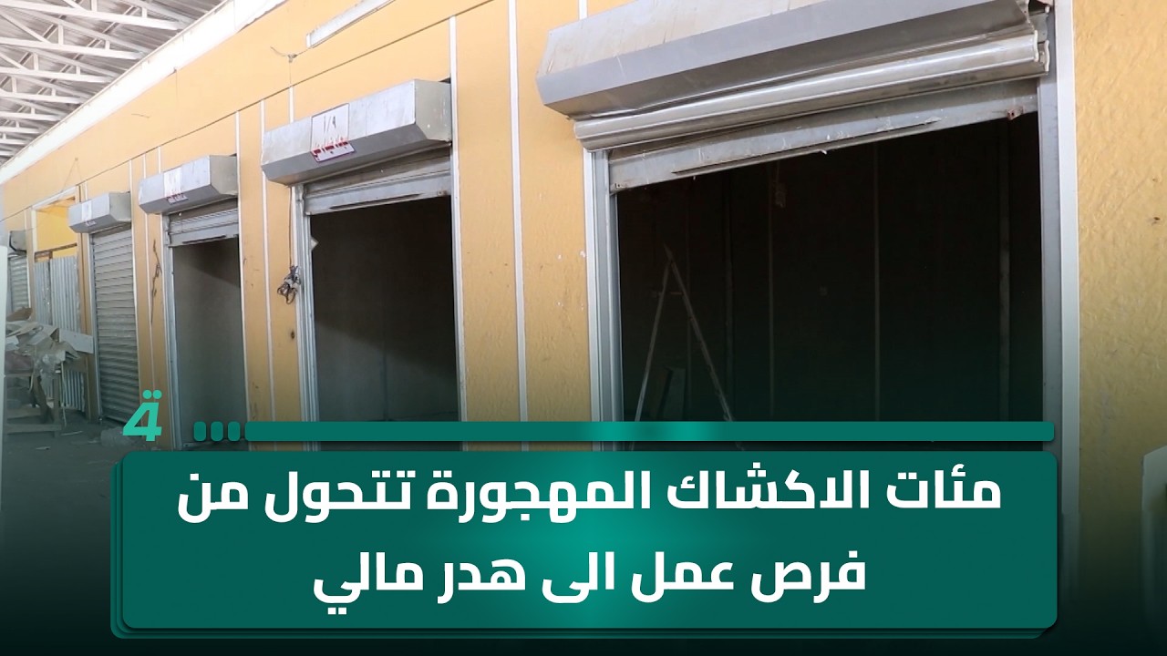 فيديو | مئات الاكشاك المهجورة تتحول من فرص عمل الى هدر مالي في صلاح الدين