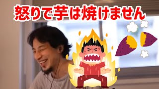 【ひろゆき切り抜き】タイトル回収〜怒りがいくら熱くても芋は焼けない〜