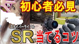【CODモバイル】この３つだけでスナイパー当たります!!!『女性が教えるSR』【CODMobile:女性実況】