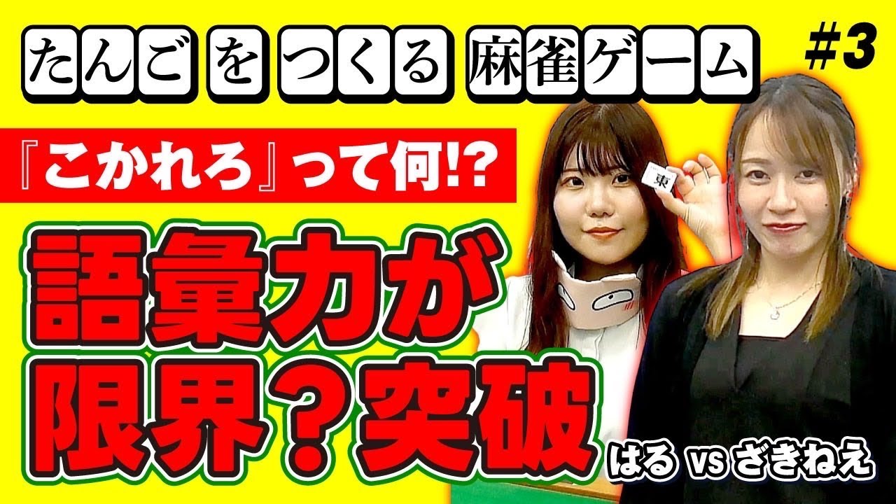 【ひらがじゃん♯3】ごいりょくのげんかいをこえろ！