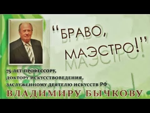 ЮБИЛЕЙНЫЙ ВЕЧЕР Владимира БЫЧКОВА 14 мая 2019. г.Челябинск