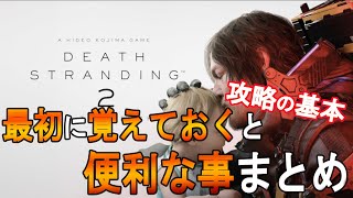 【デススト２攻略】最初に覚えておくと便利な基本まとめ　【 DEATH STRANDING 2】